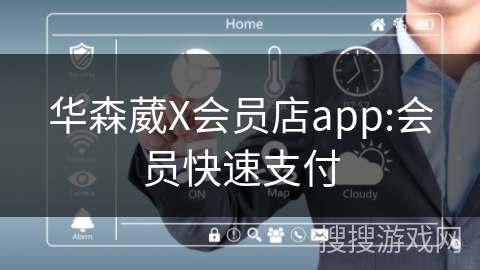 华森葳X会员店app:会员快速支付 华森葳X会员店app:会员快速支付