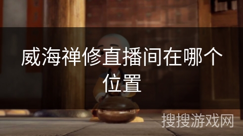 威海禅修直播间在哪个位置