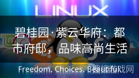 碧桂园·紫云华府:都市府邸,品味高尚生活 碧桂园·紫云华府:都市府邸,品味高尚生活