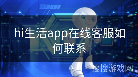 hi生活app在线客服如何联系 hi生活app在线客服如何联系