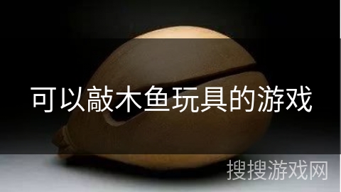 可以敲木鱼玩具的游戏
