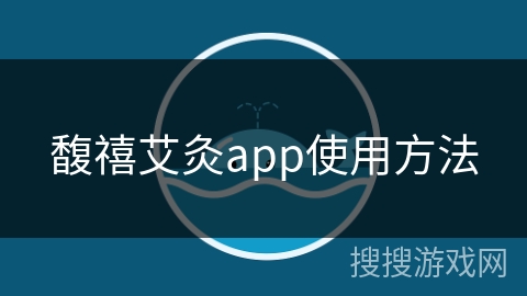 馥禧艾灸app使用方法 馥禧艾灸app使用方法