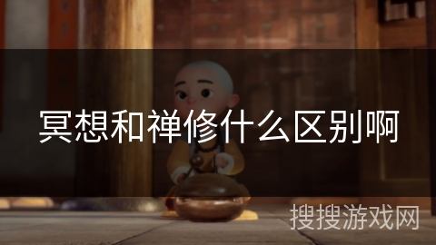 冥想和禅修什么区别啊