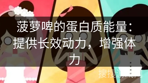 菠萝啤的蛋白质能量：提供长效动力，增强体力