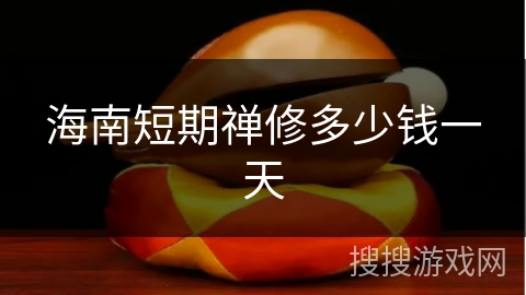 海南短期禅修多少钱一天