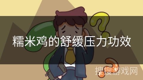 糯米鸡的舒缓压力功效