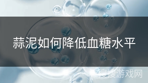 蒜泥如何降低血糖水平