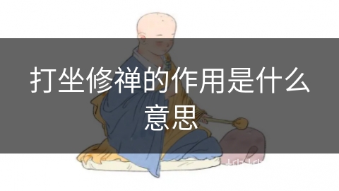 打坐修禅的作用是什么意思