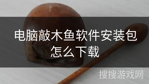 电脑敲木鱼软件安装包怎么下载