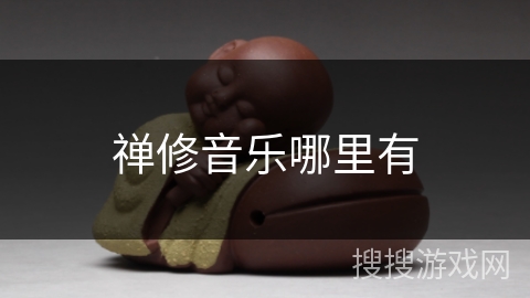 禅修音乐哪里有