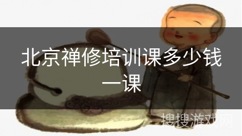 北京禅修培训课多少钱一课