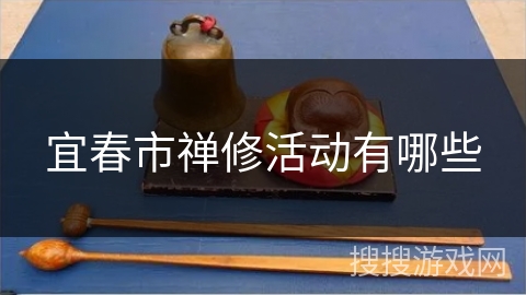 宜春市禅修活动有哪些