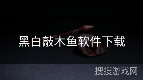 黑白敲木鱼软件下载