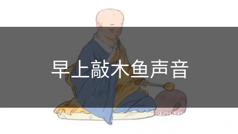 早上敲木鱼声音