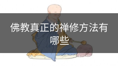 佛教真正的禅修方法有哪些