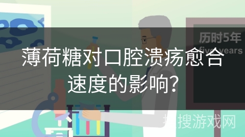 薄荷糖对口腔溃疡愈合速度的影响？