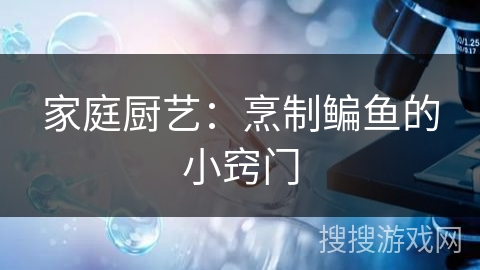 家庭厨艺:烹制鳊鱼的小窍门 家庭厨艺:烹制鳊鱼的小窍门