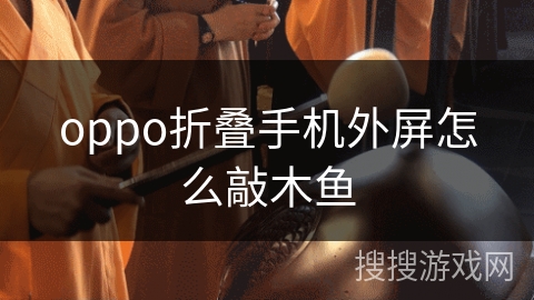 oppo折叠手机外屏怎么敲木鱼
