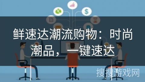 鲜速达潮流购物:时尚潮品,一键速达 鲜速达潮流购物:时尚潮品,一键速达