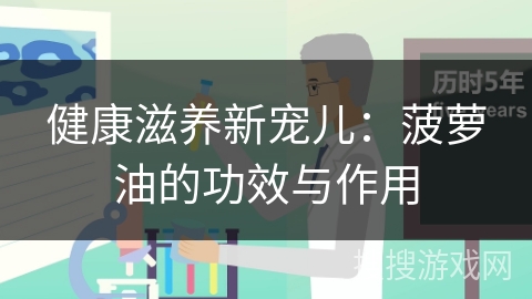 健康滋养新宠儿：菠萝油的功效与作用