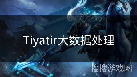 Tiyatir大数据处理