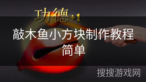 敲木鱼小方块制作教程简单