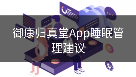 御康归真堂App睡眠管理建议