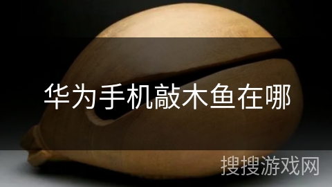 华为手机敲木鱼在哪