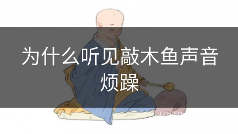为什么听见敲木鱼声音烦躁