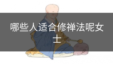 哪些人适合修禅法呢女士