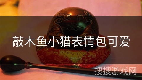 敲木鱼小猫表情包可爱