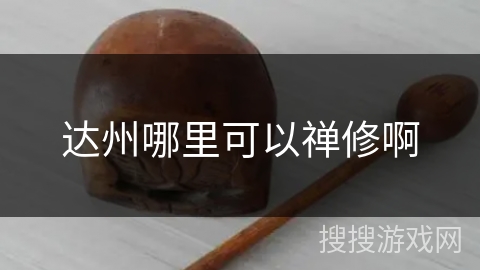 达州哪里可以禅修啊