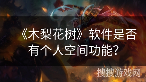 《木梨花树》软件是否有个人空间功能？