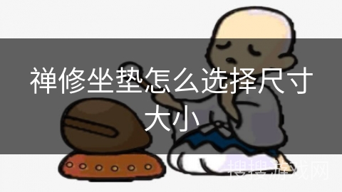 禅修坐垫怎么选择尺寸大小