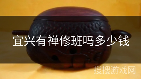 宜兴有禅修班吗多少钱