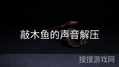 敲木鱼的声音解压