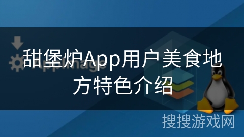甜堡炉App用户美食地方特色介绍 甜堡炉App用户美食地方特色介绍