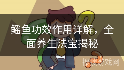 鳐鱼功效作用详解，全面养生法宝揭秘