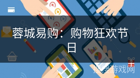 蓉城易购：购物狂欢节日