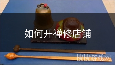 如何开禅修店铺