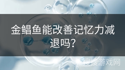 金鲳鱼能改善记忆力减退吗？