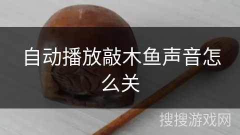 自动播放敲木鱼声音怎么关