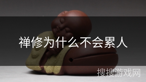 禅修为什么不会累人