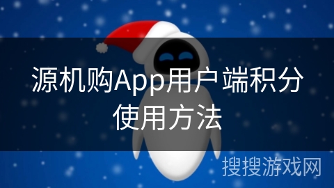 源机购App用户端积分使用方法