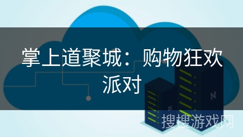 掌上道聚城:购物狂欢派对 掌上道聚城:购物狂欢派对