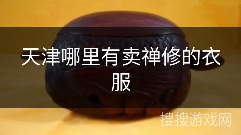 天津哪里有卖禅修的衣服