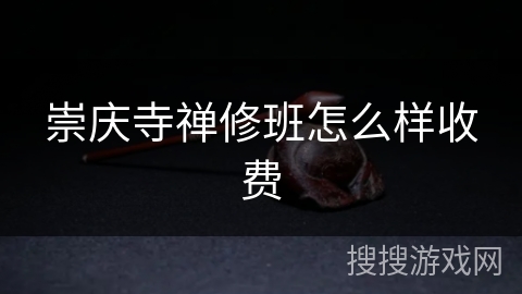 崇庆寺禅修班怎么样收费