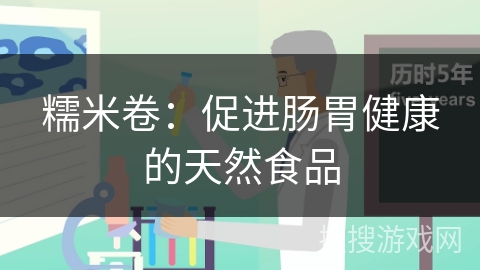 糯米卷：促进肠胃健康的天然食品