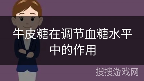 牛皮糖在调节血糖水平中的作用