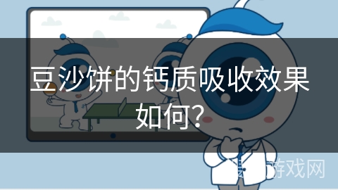 豆沙饼的钙质吸收效果如何？